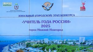 В Нижнем Новгороде выбрали учителя года 2025