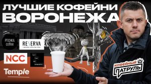 Лучшие кофейни Воронежа | КОФЕЙНЫЙ ПАТРУЛЬ