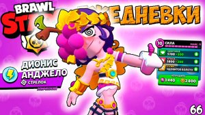 Бравл Старс - ДИОНИС АНДЖЕЛО стрелок ЭПИЧЕСКИЙ! Прохождение мульт игры. ЕЖЕДНЕВКИ Серия 66