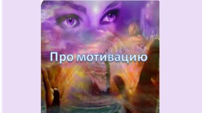 про мотивацию