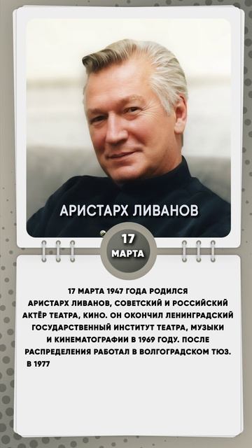 17 марта 1947 года родился Аристарх Ливанов, советский и российский актёр театра, кино