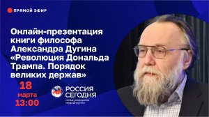 Презентация книги философа Александра Дугина «Революция Дональда Трампа. Порядок великих держав»