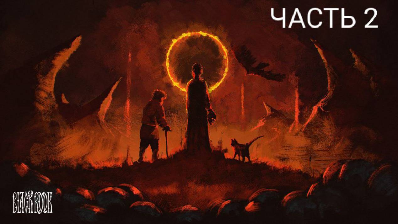 ВАСИЛИСА ОДОЛЕЛА ДЕМОНА ПО ИМЕНИ ТРИНАДЦАТЫЙ БРАТ В ИГРЕ: BLACK BOOK