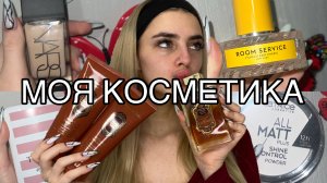 МОЯ КОСМЕТИКА / ДУХИ