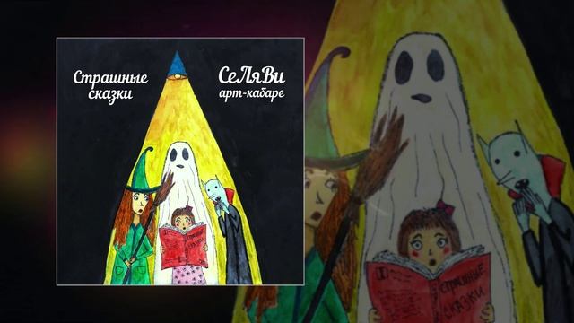 Арт-Кабаре СеЛяВи - Страшные Сказки (remix) (Официальная премьера трека)