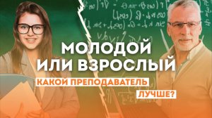 У кого учиться? Молодой учитель VS взрослый