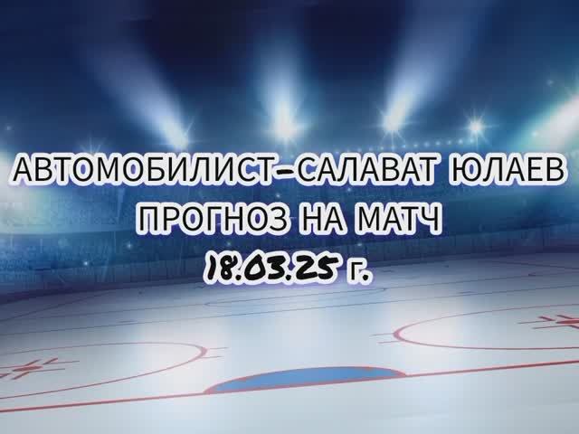 Автомобилист-Салават Юлаев прогноз на матч 18.03.25 г.
