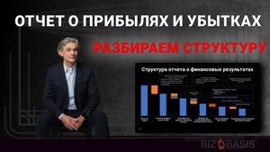 Тема 11. Структура отчета о прибылях и убытках