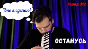 Останусь - Город 312