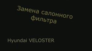 Замена салонного фильтра Hyundai veloster