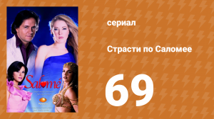 Страсти по Саломее 69 серия (сериал, 2001)