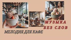 НЕЖНАЯ МУЗЫКА ДЛЯ КАФЕ/МУЗЫКА БЕЗ СЛОВ