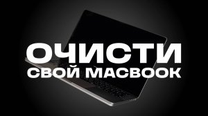 Подготовь макбук к продаже за 3 минуты (стереть все данные)