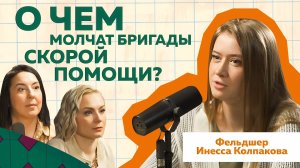 Инесса Колпакова | Фельдшер скорой помощи о Больных, Бахилах и Бездомных #здоровье #подкаст #РиЧ