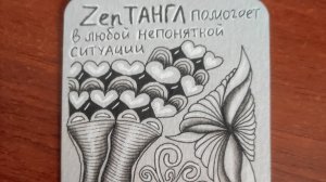 АТС Что такое зентангл