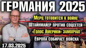 Мерц готовится к войне/Штайнмайер против соцсетей/«Голос Америки» замолчал/Европа собирает войска