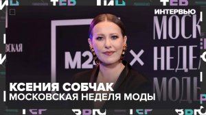 Мода как самовыражение: откровения Ксении Собчак - Интервью Москва 24