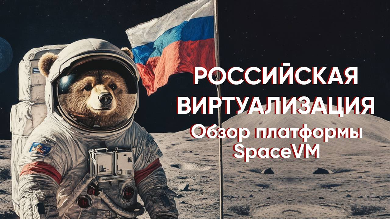 Российская виртуализация. Обзор платформы SpaceVm.