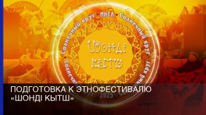 Подготовка к этнофестивалю «Шондi кытш»