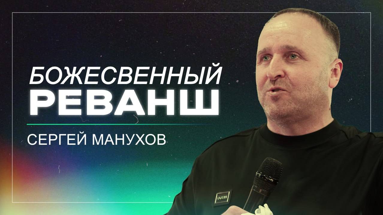 Божественный реванш / Сергей Манухов / церковь "Дом Божий" г. Мытищи / 16.03.2025