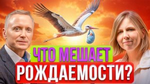 Что мешает рождаемости?