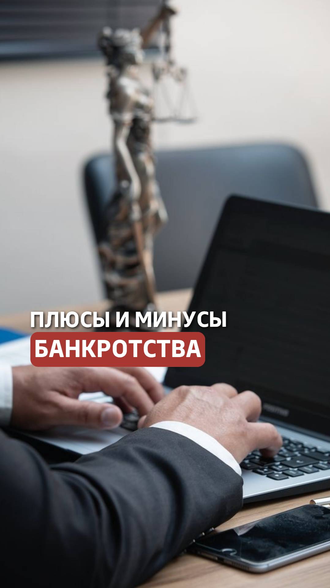 Какие существуют плюсы и минусы процедуры банкротства? смотреть онлайн