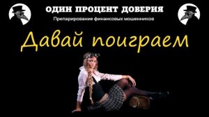Давай поиграем