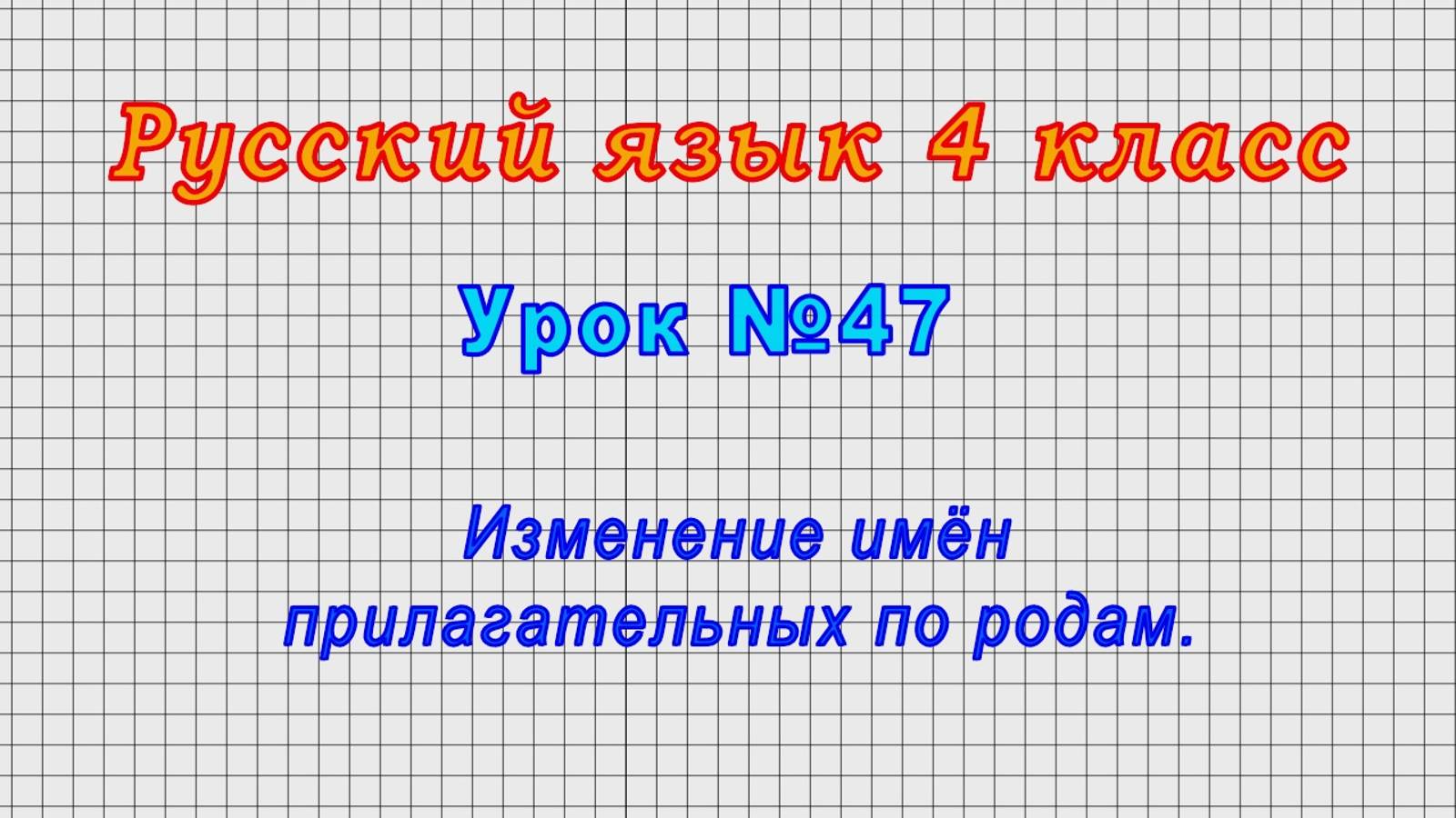 Русский язык 4 класс (Урок№47 - Изменение имён прилагательных по родам.)