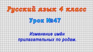 Русский язык 4 класс (Урок№47 - Изменение имён прилагательных по родам.)