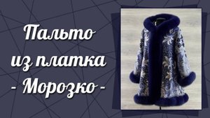Пальто из павловопосадского платка «Морозко» с мехом песца, 654
