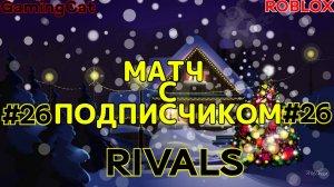 Роблокс\Соперники RIVALS\МАТЧ С Подписчиком\Серия 26