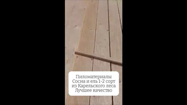 Пиломатериалы 4