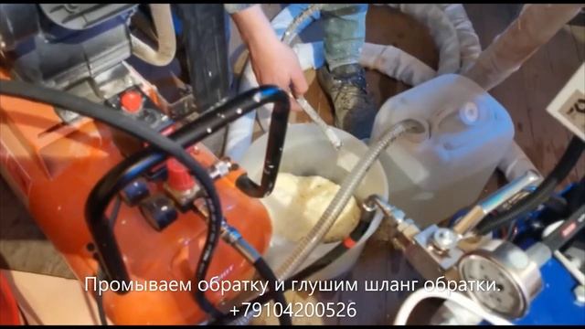 Промываем оборудование для напыления ППУ и ПМ.