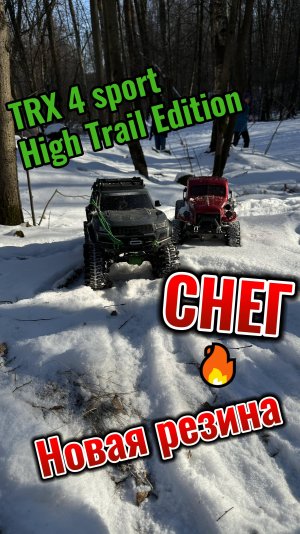 Зимние покатушки TRX-4 Sport High Trail Edition и  RGT CRUSHER в Битцевском парке