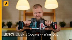 Шуруповерт