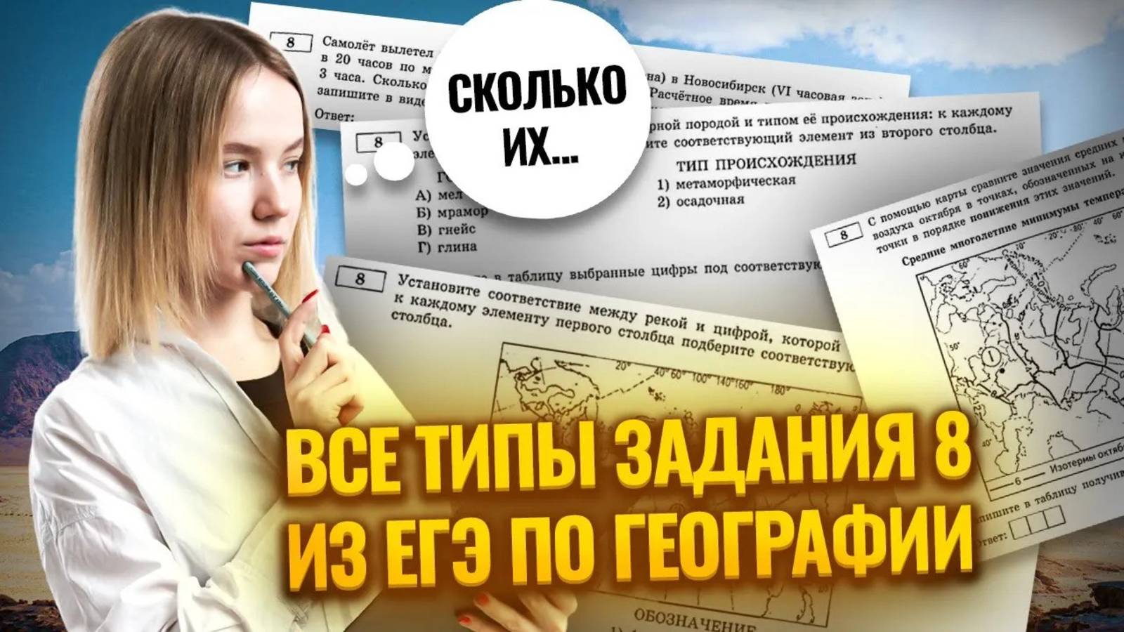 Все типы задания 8 ЕГЭ по географии I Умскул