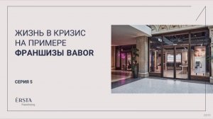ERSTA FRANCHISING: Жизнь в кризис на примере франшизы BABOR