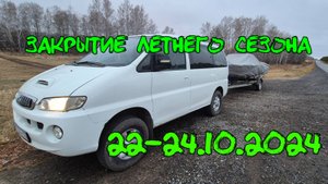 Закрытие летнего сезона 2024