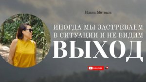 Иногда мы застреваем в ситуации и не видим выход [АУДИО] #психология #мышление #осознанность #коуч