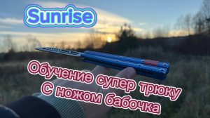 Эффектный трюк с балисонгом обучение для новичков (Sunrise butterfly knife tutorial )