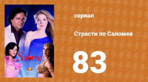 Страсти по Саломее 83 серия (сериал, 2001)