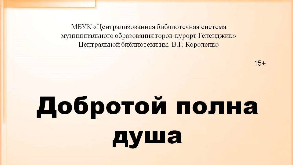 Виртуальная выставка «Добротой полна душа…»