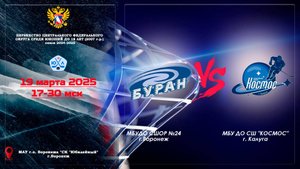 БУРАН - ХК КОСМОС 2007 г. р. 19 марта 2025
