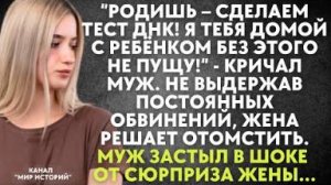 "Родишь - сделаем тест ДНК! Я тебя домой с ребёнком без этого не пущу!" - кричал муж. Не выдержав...