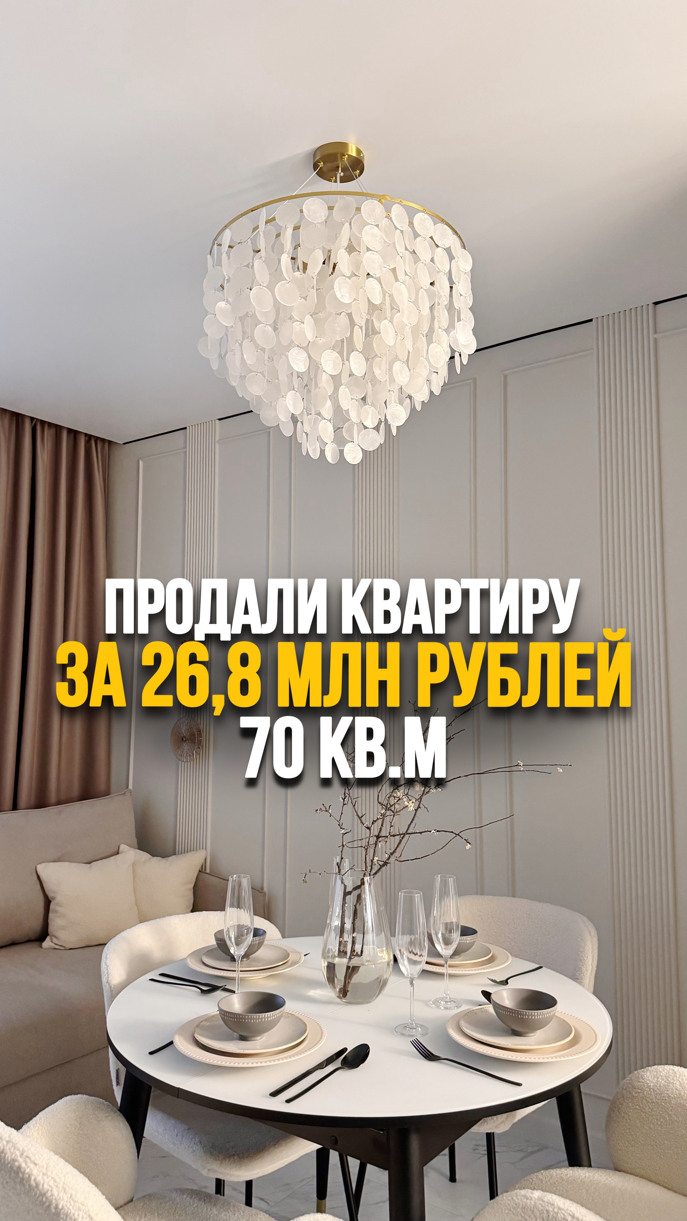 Продали квартиру за 26,8 млн.р