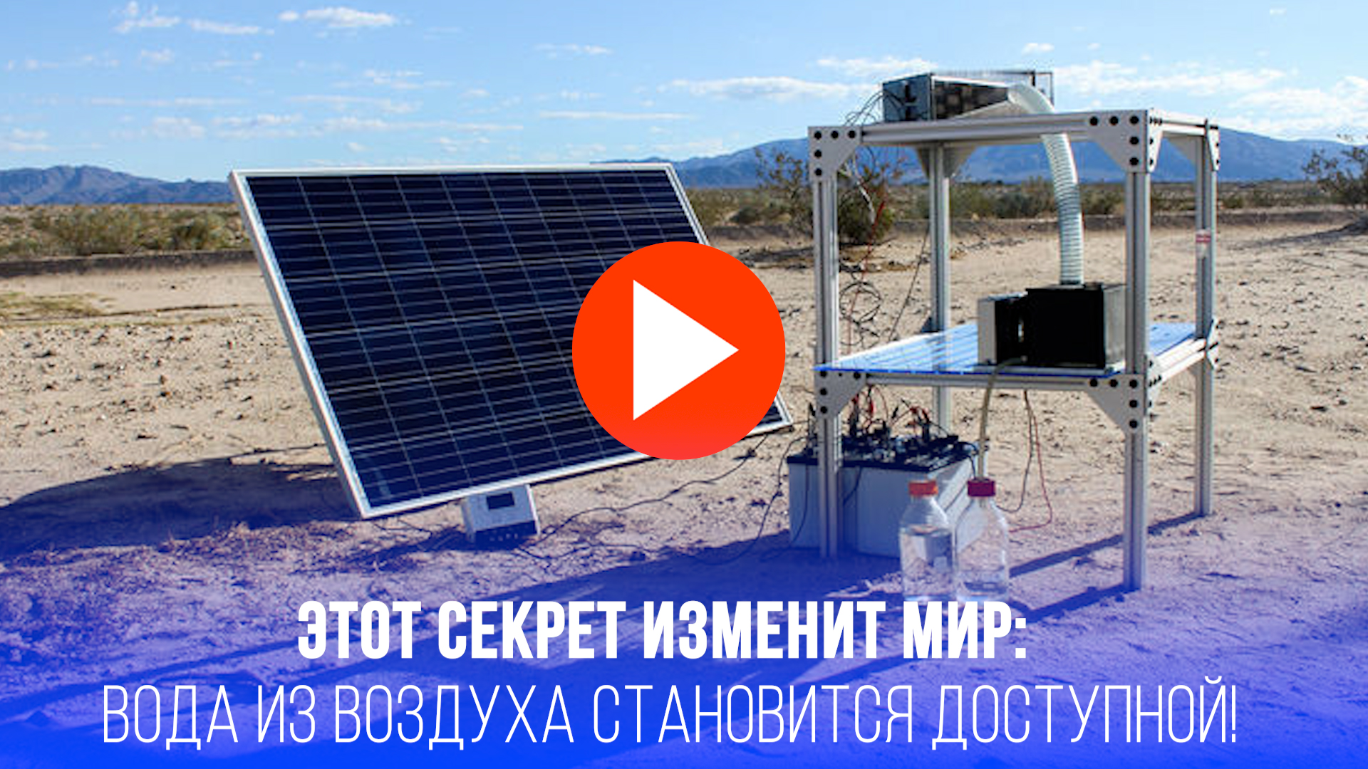 Вода из воздуха – реальность! Коммунальщики в шоке от новой технологии
