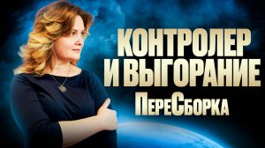 ПереСборка "Контролер и Выгорание" ӏ Елена Куцеба