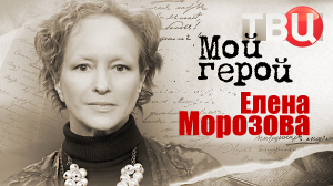 Елена Морозова. Мой герой