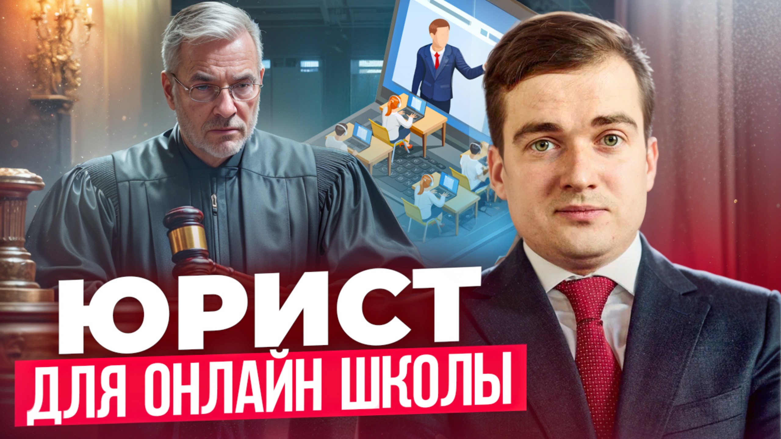 Юрист для онлайн школы / юрист для инфобизнеса / юрист для онлайн бизнеса
