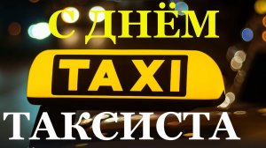Поздравление С Днём Таксиста!!!